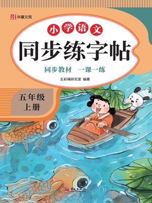 小学语文同步练字帖.五年级上册- SAILS Library Network - OverDrive